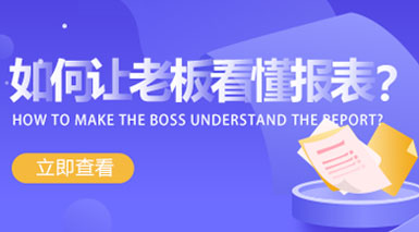 如何讓老板看懂報表？