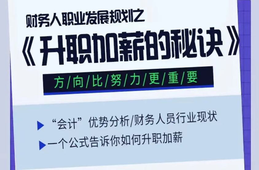 一個(gè)公式告訴你：做財(cái)務(wù)如何升職加薪！