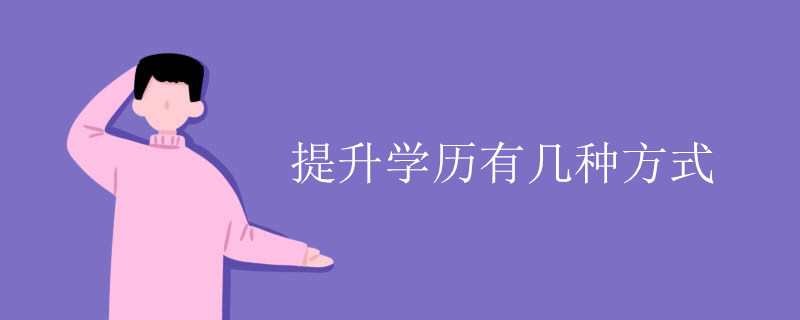 提升學(xué)歷有幾種方式