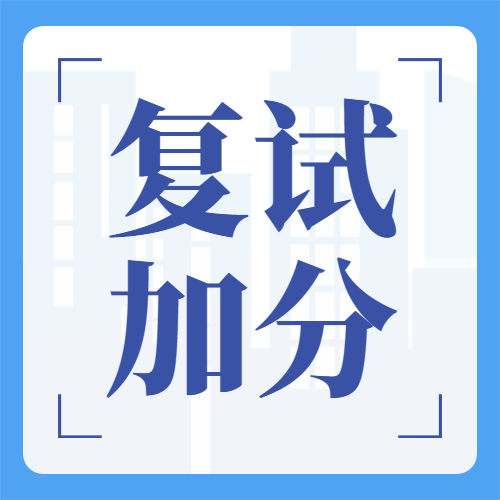 考研復(fù)試有這些證書，加分！(圖1)