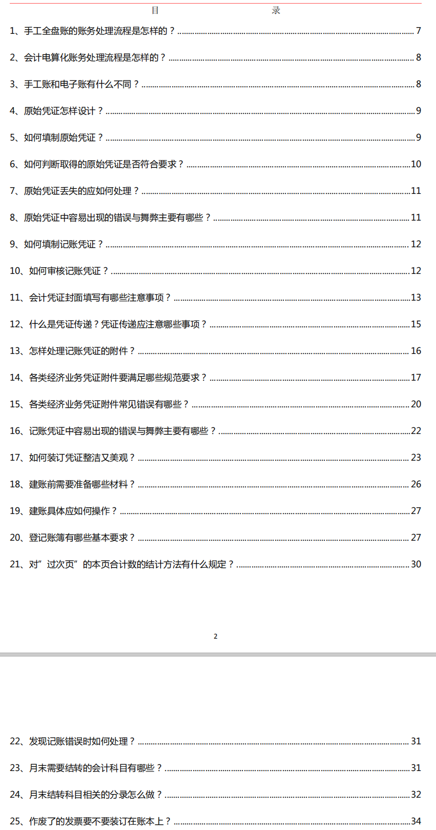 會(huì)計(jì)常見(jiàn)的做賬問(wèn)題，整理會(huì)計(jì)做賬實(shí)操100問(wèn)(圖1)