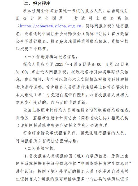2023年注冊(cè)會(huì)計(jì)師全國(guó)統(tǒng)一考試報(bào)考條件已公布(圖2)