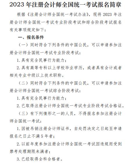 2023年注冊(cè)會(huì)計(jì)師全國統(tǒng)一考試報(bào)考條件已公布