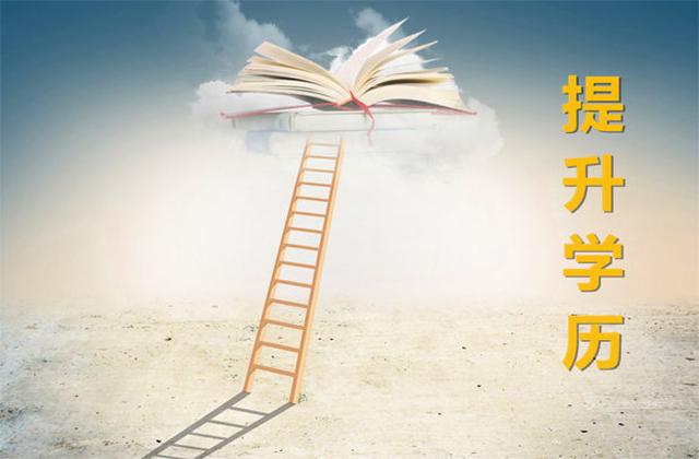 遍地都是大學生，學歷提升真的重要嗎，遠程教育提醒還有機會上