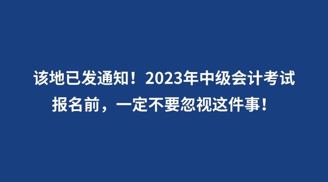 2023年中級(jí)會(huì)計(jì)考試報(bào)名前，一定不要忽視這件事！