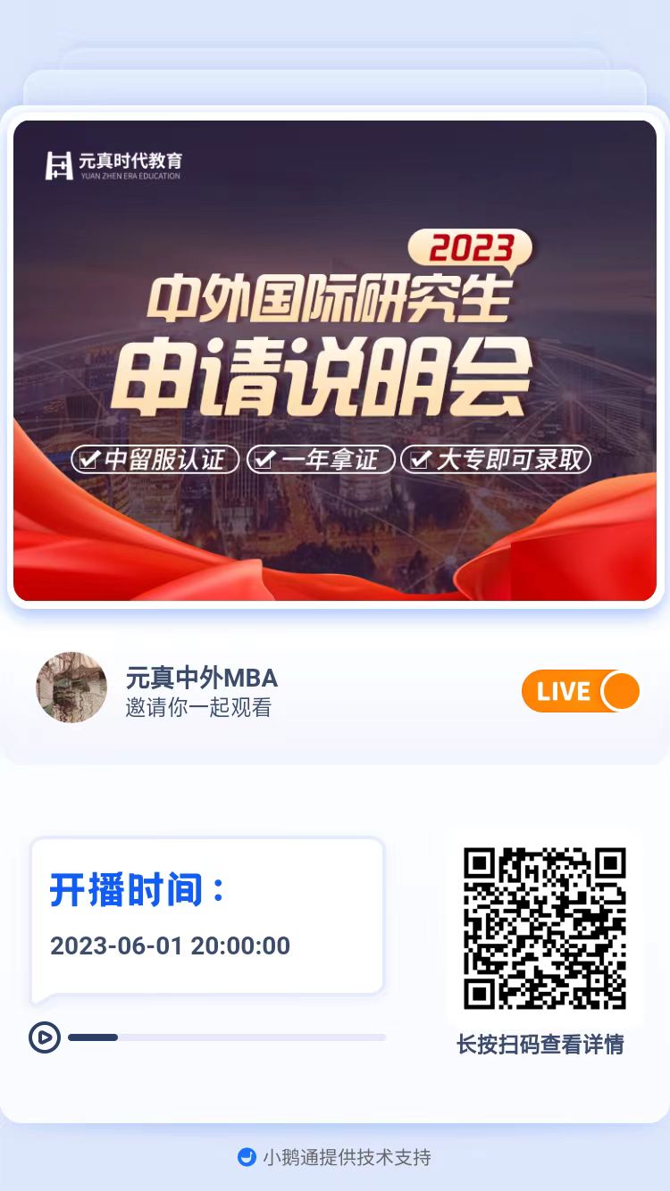 2023秋季，2024春季中外國際MBA研究生申請(qǐng)說明會(huì)