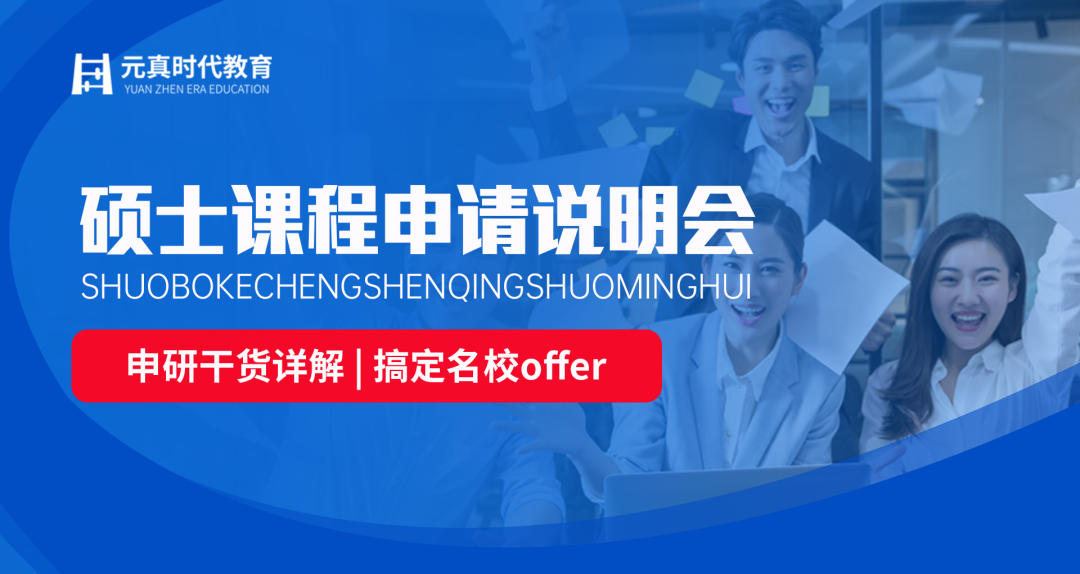2023元真時(shí)代教育 碩士課程申請(qǐng)說明會(huì)（6月10日）