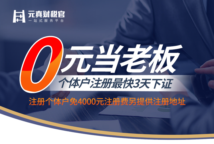 0元當(dāng)老板！即日起，免費(fèi)注冊(cè)個(gè)體工商戶，最快三天下證！另提供注冊(cè)地址！