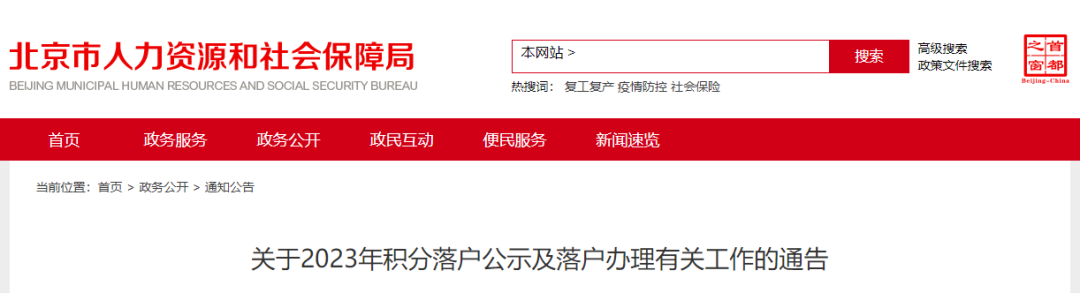 正式通告！北京2023年積分落戶公示細(xì)則公布