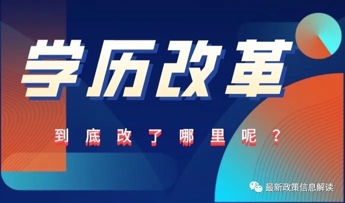 2023學(xué)歷政策改革，成人學(xué)歷將會更加嚴(yán)格！