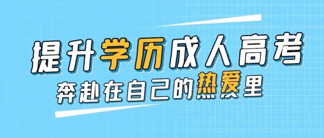 國家開放大學(xué)和成人高考有什么區(qū)別？