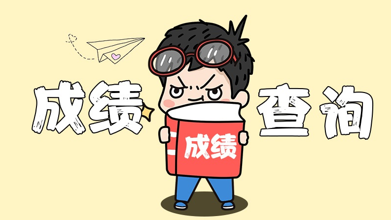 注意！黑龍江省2023年10月自學考試成績已發(fā)布