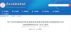 2020稅務(wù)師考試成績(jī)合格標(biāo)準(zhǔn)及成績(jī)復(fù)核時(shí)間公布