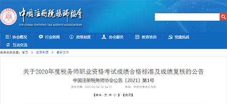 2020稅務(wù)師考試成績合格標(biāo)準(zhǔn)及成績復(fù)核時(shí)間公布(圖1)
