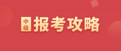 中級會計報名：怎么計算會計工作年限？