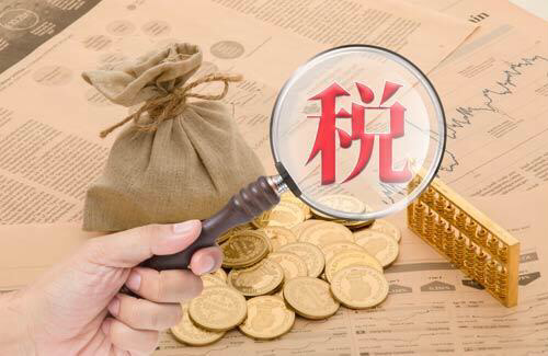 元真會計：稅收的本質是什么(圖1)