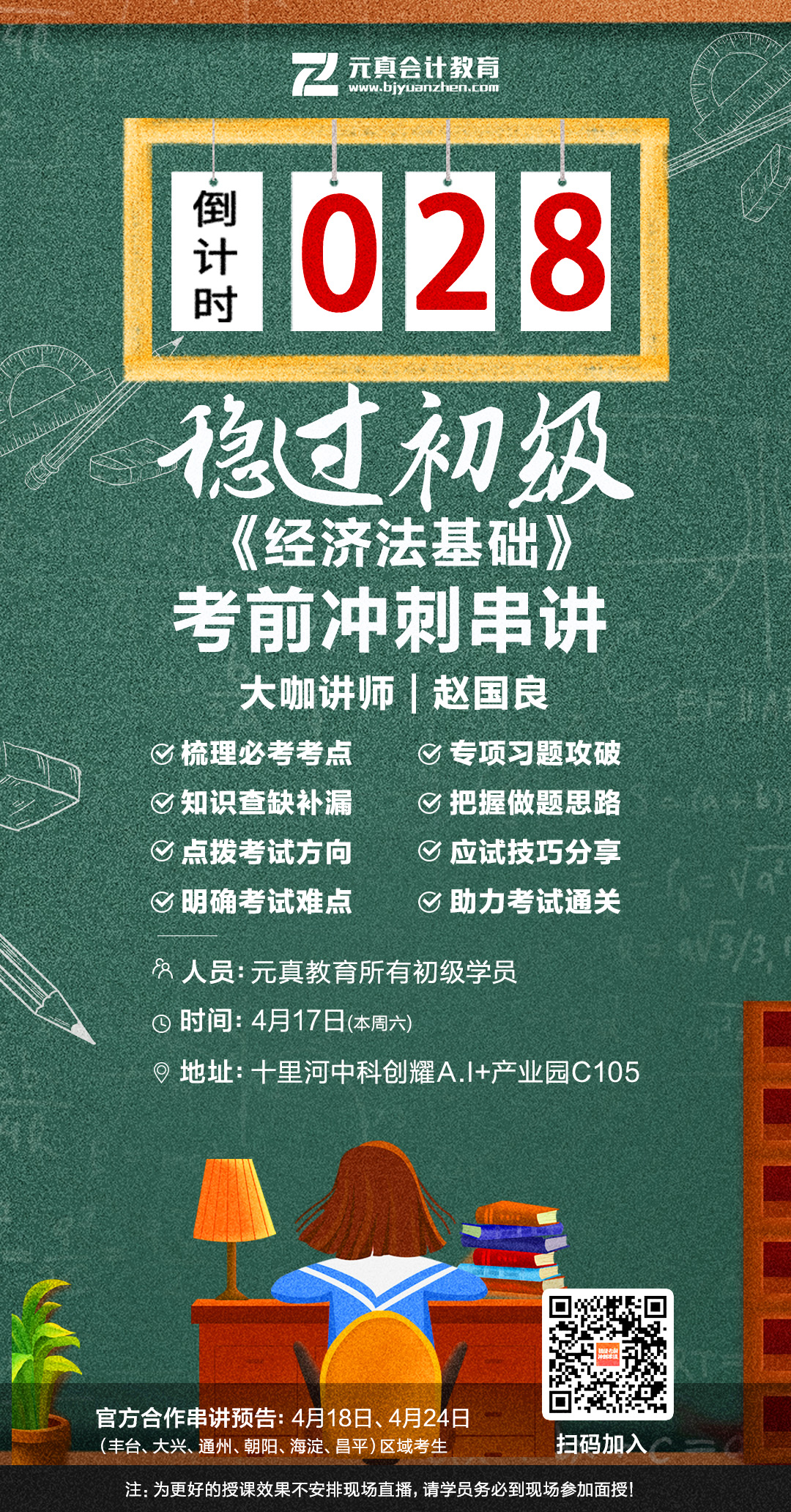 元真會(huì)計(jì)初級(jí)《經(jīng)濟(jì)法基礎(chǔ)》考前串講課來了!(圖2)