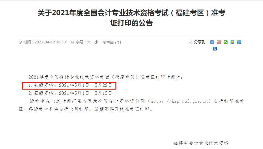 2021初級各地區(qū)準(zhǔn)考證打印時間匯總！(圖4)