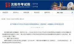 2021初級(jí)會(huì)計(jì)考試沈陽考區(qū)考點(diǎn)變更！