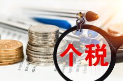 個人所得稅年度匯算將于6月30日截止！